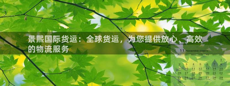 尊龙凯时口碑好吗：景熙国际货运：全球货运，为您提供放心、